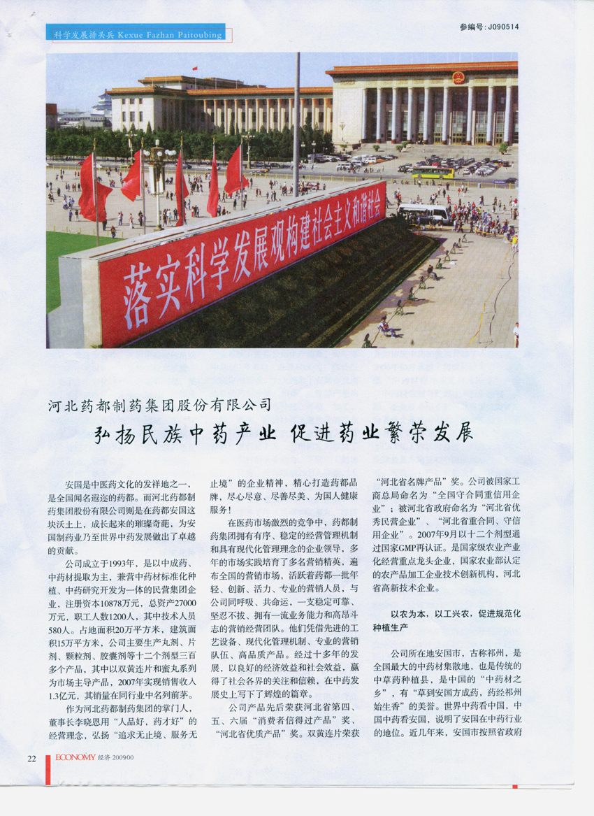 ·弘揚民族中藥產(chǎn)業(yè) 促進藥業(yè)繁榮發(fā)展《特別關注》