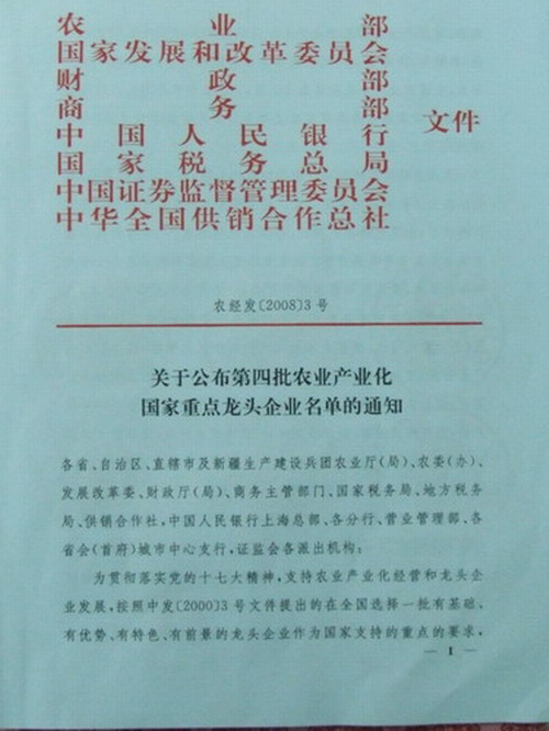 熱烈慶我公司被評為農業(yè)產業(yè)化國家重點龍頭企業(yè)