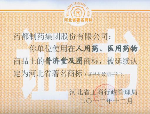 我公司“普濟堂”商標、“藥城”商標被延續(xù)認定為河北省著名商標