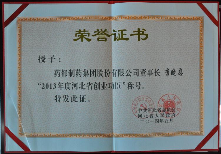 藥都集團(tuán)董事長(zhǎng)李曉恩榮獲“2013年度創(chuàng)業(yè)功臣”稱號(hào)