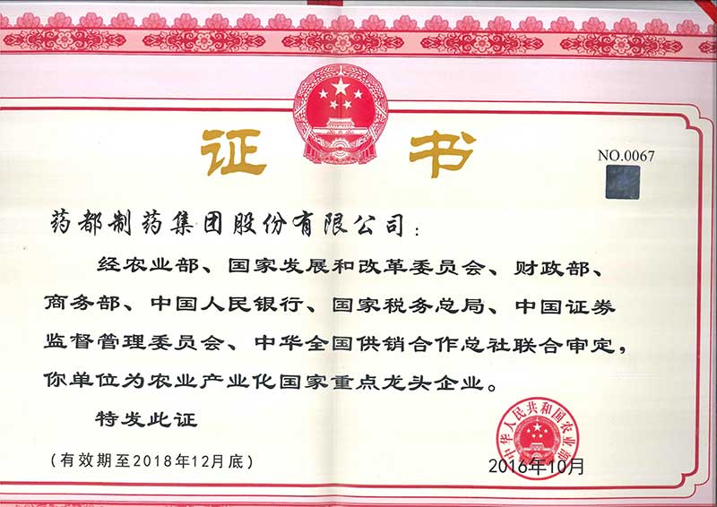藥都制藥集團(tuán)被評為國家級、省級農(nóng)業(yè)產(chǎn)業(yè)化重點(diǎn)龍頭企業(yè)