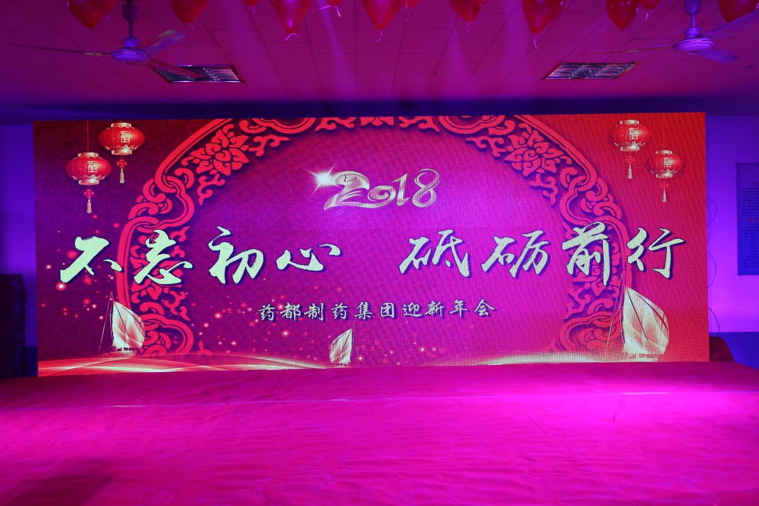 不忘初心，砥礪前行！2018年迎新年會(huì)